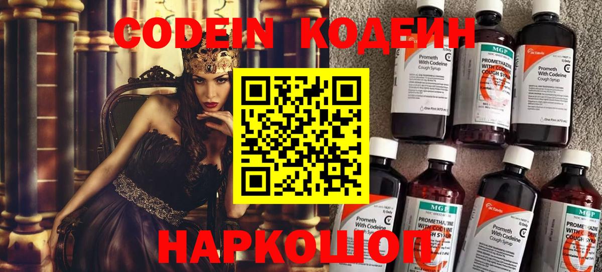 Codein напиток Lean (лин) Камень-на-Оби